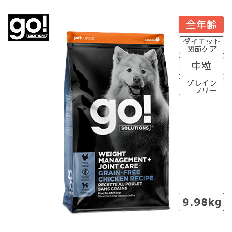 go!SOLUTIONS 体重管理＋関節ケア 9.98kg グレインフリー チキンレシピ 犬 ドッグフード プレミアムフード チキン 関節ケア ダイエット 高タンパク 低炭水化物
