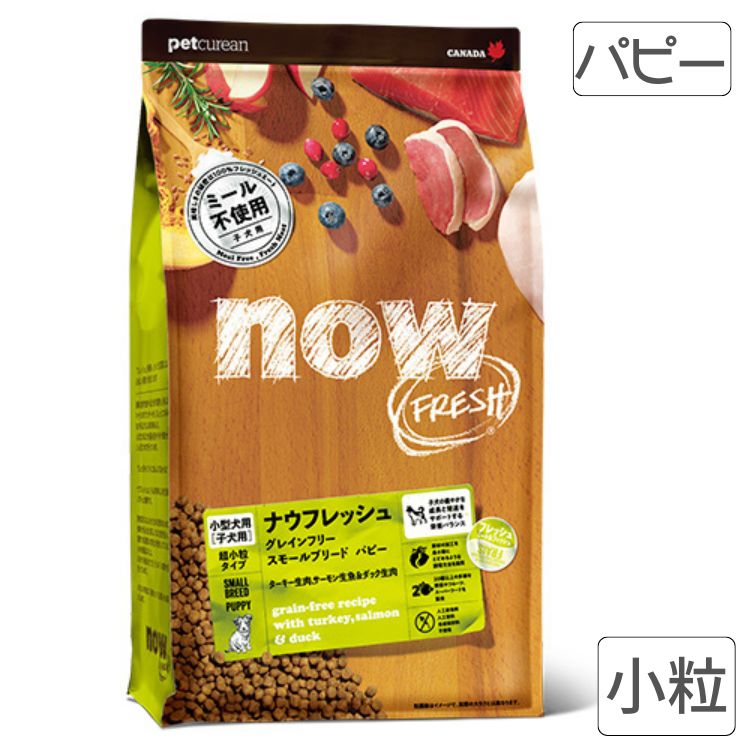 now FRESH ナウ生新しい グレインフリー スモールブリード パピー 素粒子 犬 ボンネット ドッグフード 七面鳥  犬ころ パピー ご機嫌年がしら 割り増し金ボンネット 高栄養分