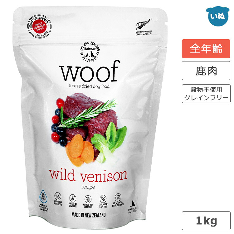 WOOF ワフ フリーズドライドッグフード ワイルドベニソン 1kg犬 ボンネット すくみ上がる素っ気ない ベニソン 鹿肉 ドッグフード グレインフリー 禾穀類不当て嵌める 割り増し金ボンネット