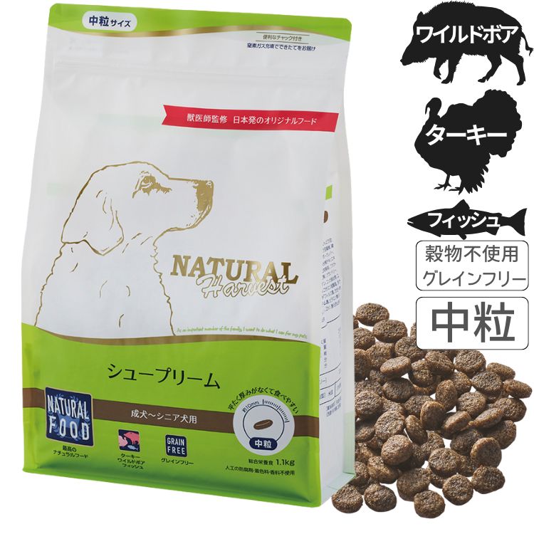 ナチュラルハーベスト シュープリーム 犬 フード ドッグフード ワイルドボア 中粒 高栄養食 幼犬 成犬 シニア犬 グレインフリー 総合栄養食