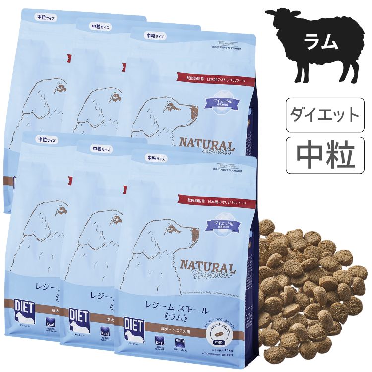 ナチュラルハーベスト レジームスモール ラム 1.1kg×6 犬 フード ドッグフード ラム 中粒 体重管理 ダイエット 成犬 シニア 低カロリー 国産 総合栄養食