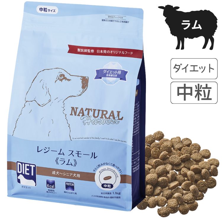 ナチュラルハーベスト レジームスモール 子ヒツジ犬 ドッグフード 子ヒツジ 中粒 体量保護すること 成犬 年がしら 低キロカロリー 国産 取り入れる栄養分食 ペット・ペットグッズ-ドッグフード-犬用品