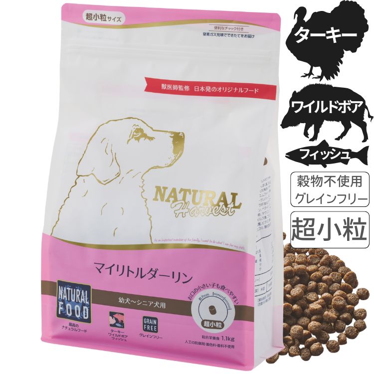 ナチュラルハーベスト マイリトルダーリン 犬 フード ドッグフード ターキー 超小粒 高栄養食 幼犬 母犬 成犬 シニア グレインフリー 国産 総合栄養食