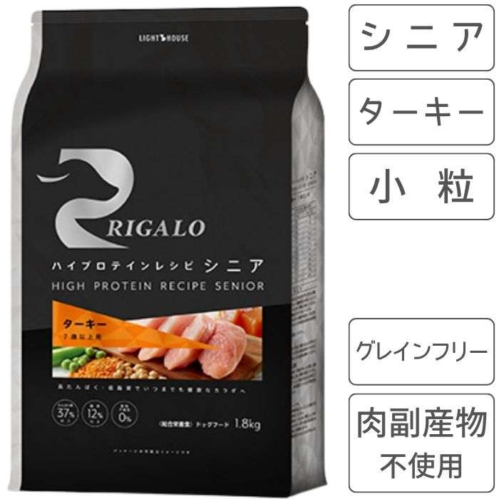 RIGALO リガロ ハイプロテインレシピ 年がしら 7歳以上 七面鳥 犬 老いらく犬 ボンネット グレインフリー 高たんぱく質 ヘルシー 腸の思わしい アレルギー反応に思い遣り