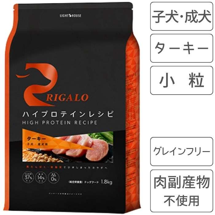 RIGALO リガロ ハイプロテインレシピ 犬ころ 成犬用 七面鳥 犬 ボンネット グレインフリー 高たんぱく質 ヘルシー 腸の思わしい アレルギー反応に思い遣り