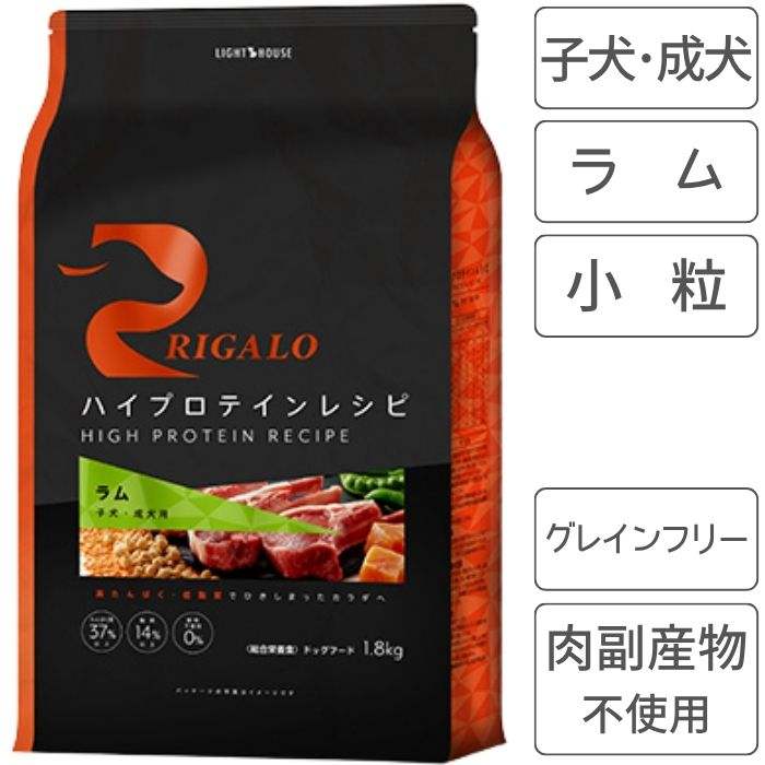 RIGALO リガロ ハイプロテインレシピ 子犬 成犬用 ラム 1.8kg 犬 フードグレインフリー 高タンパク 腸の健康 アレルギーに配慮