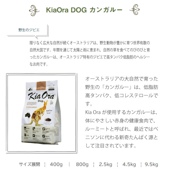 配送員設置送料無料 Kiaora キアオラ ドッグフード カンガルー 4 5kg 3980円以上で 犬 フード カンガルー 低脂肪 高タンパク 最高の Mirasport Pt