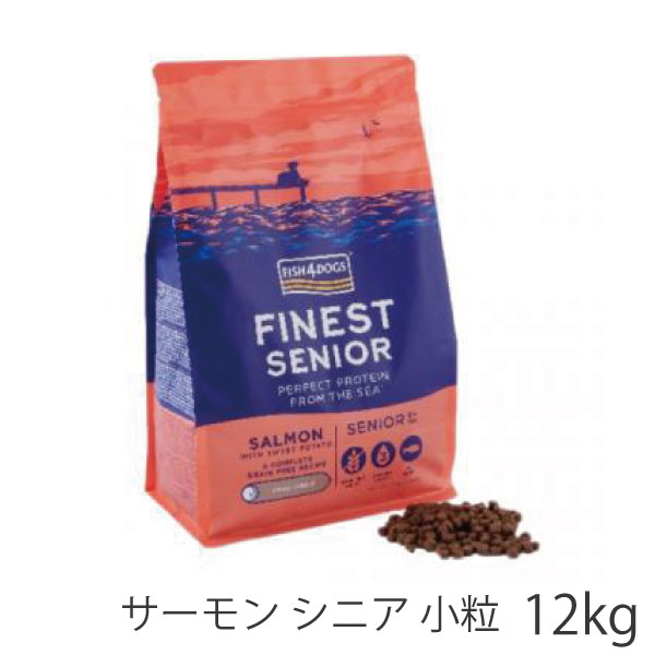 フィッシュフォー F4ファイネスト サーモン シニア 12kg 犬 フード ドッグフード 穀物不使用 サーモン 小粒