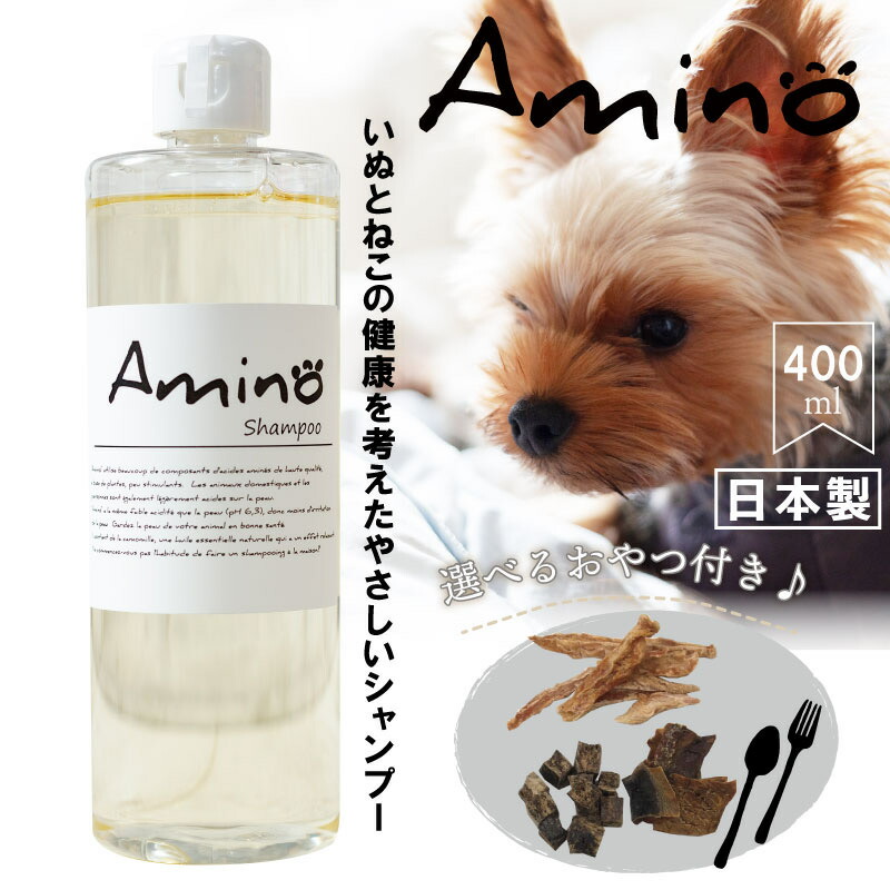 楽天市場 選べるおやつ フード付シャンプー Amino 400ml アロマペットシャンプー 低刺激ペットシャンプー アミノ酸配合 植物性 サラサラ ツヤツヤ ペットシャンプー 犬用シャンプー 肌に優しい 当店トリミングで使用 代引き不可 いぬとねこのトイスマ