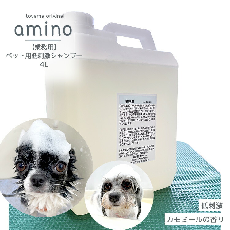 【業務用】犬 猫 低刺激シャンプー amino 4L 犬 シャンプー 猫 シャンプー アミノ酸 ペットシャンプー 低刺激 肌に優しい 当店トリミングで使用｜いぬとねこのトイスマ