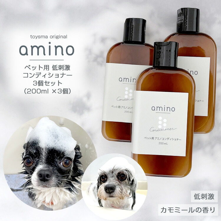 犬 猫 低刺激コンディショナー amino 600ml（200ml×3個）ボトル 犬 コンディショナー 猫 コンディショナー アミノ酸 コンディショナー 低刺激 肌に優しい 当店トリミングで使用