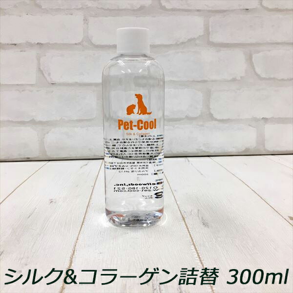 ペットクール シルク&コラーゲン 詰め替えタイプ 300ml ブラッシング ペットヘアケア 送料無料◆代引き不可
