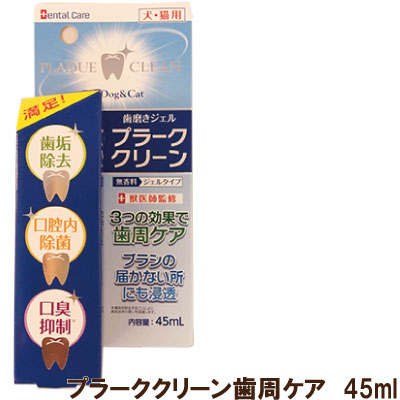 楽天市場 歯磨きジェル Dr Pro プラーククリーン 45ml ニチドウ 犬猫用歯磨き ジェル歯磨 ペットの口臭予防 有効成分プラーククリーン の2倍 ネコポスで配送のため代引きはお選びいただけません いぬとねこのトイスマ