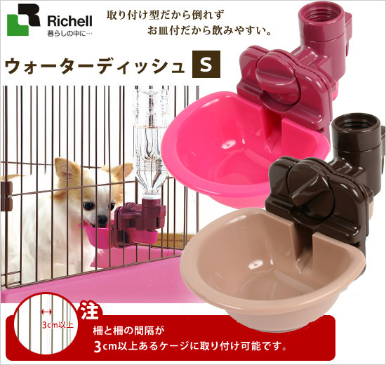 楽天市場 リッチェル ウォーターディッシュs 犬 ドッグ ペット 水飲み 給水器 ウォーターフィーダー お皿 ペット用品 グッズ プードルチャンネル楽天市場店