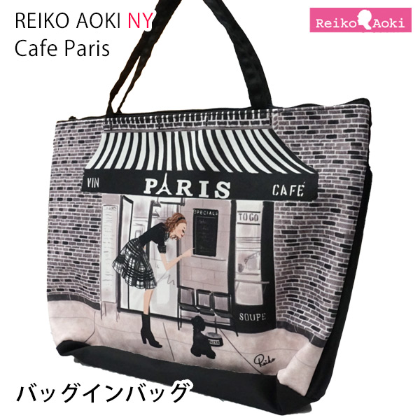 バッグインバッグ Cafe Parisシリーズ (8804-115)　【Reiko Aoki】【レイコアオキ】 プードル トイプードル 雑貨 バッグ ミニバッグ サブバッグ インナーバッグ 旅行 ギフト 日本製