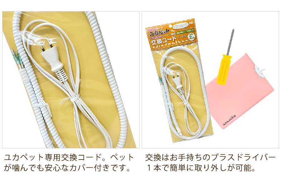 ユカペット専用交換コード ノーマル 猫 ベッド 犬 保温 ペット 小動物 マット フェレット ドッグ ヒーター