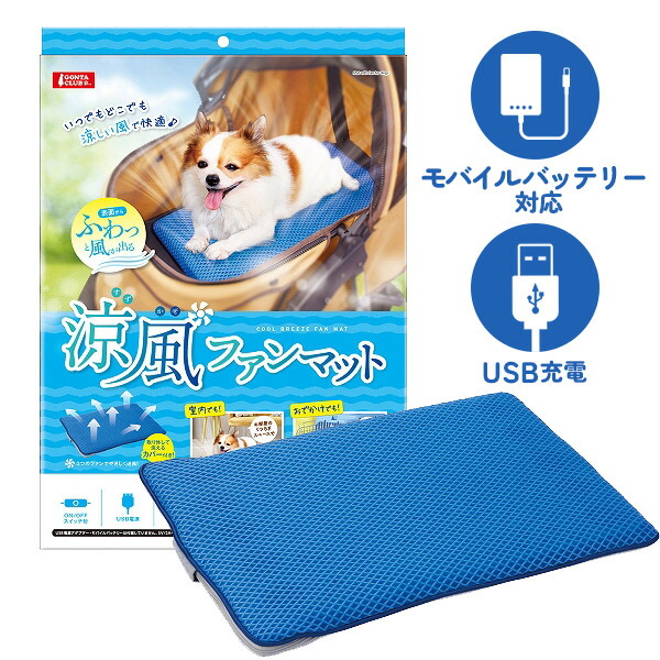 マルカン 涼風ファンマット 犬 ドッグ フェレット 小動物 猫 ペット ファンマット ファン付き メッシュ 夏用 暑さ対策 体温調節 送風 快適 涼しい USB電源 モバイルバッテリー対応 おでかけ カート クレート キャリー