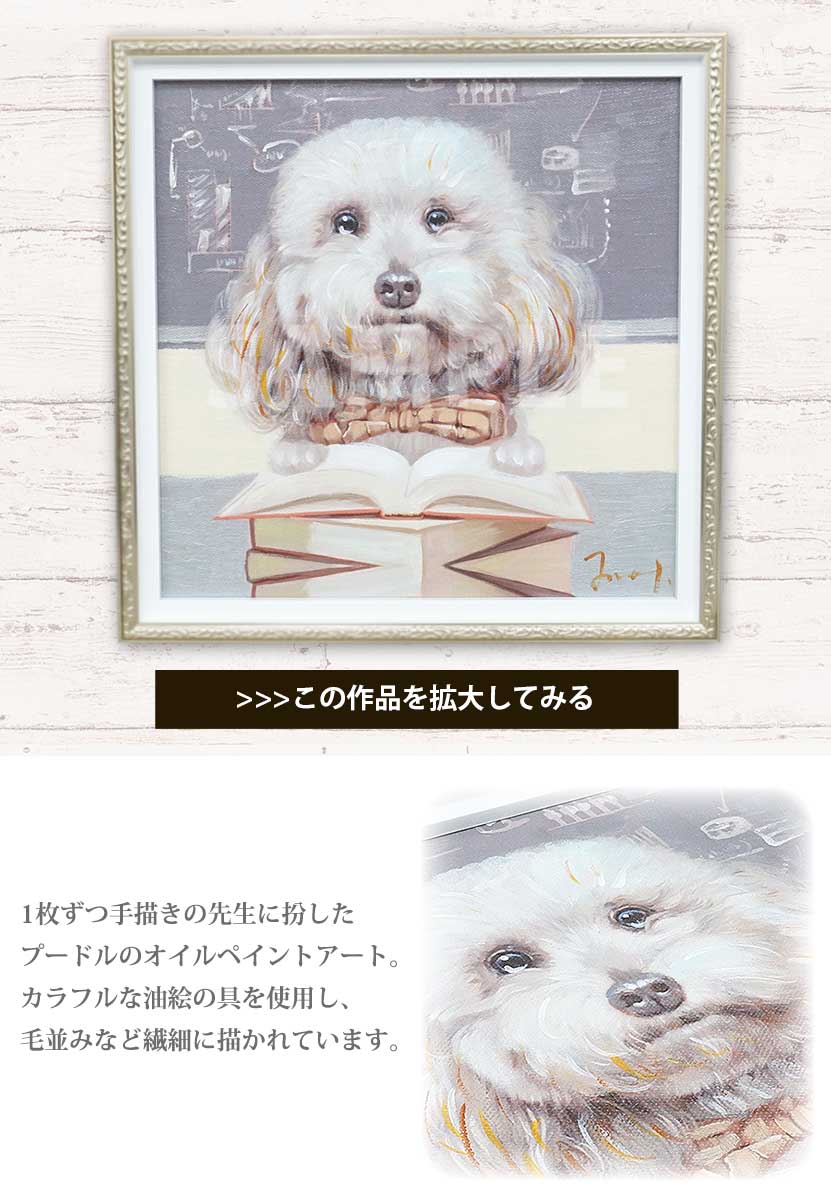 楽天市場 オイルペイントアート S ドッグティーチャーズ Op 犬 ドッグ プードル 絵画 絵 インテリア 油絵 オイルペイント ギフト プレゼント イラスト アート アートフレーム 雑貨 プードルチャンネル楽天市場店