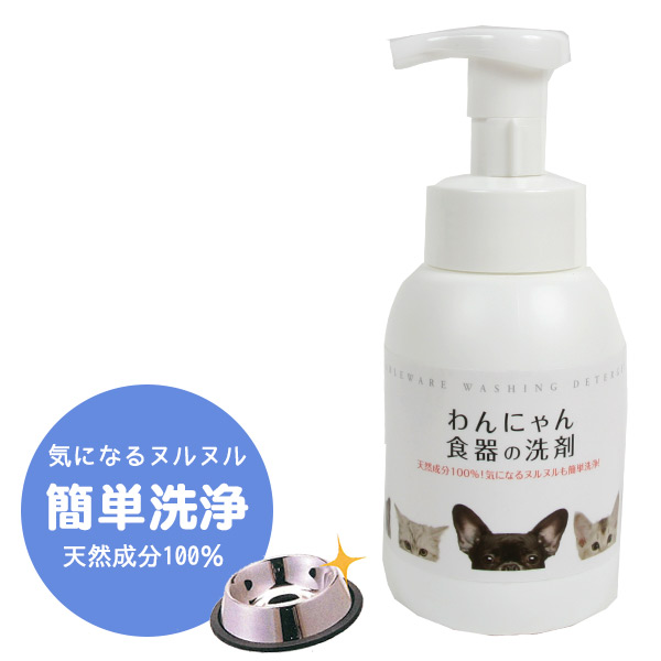 楽天市場 わんにゃん 食器の洗剤 ポンプボトル300ml 食器洗剤 除菌 犬 ドッグ 猫 洗剤 お皿 ぬめり ヌメり 天然成分 衛生用品 ペット用食器 洗剤 プードルチャンネル楽天市場店