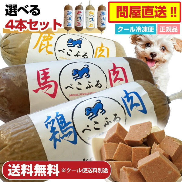 【選べる4本セット】ぺこふる 400g×4本セット【冷凍】 犬 ドッグフード フレッシュロールフード ヒューマングレード オールステージ 国産 DHA EPA オメガ3 皮膚 被毛 小型犬 中型犬 大型犬 幼犬 シニア 食いつき アレルギー トッピング 手作り食 低脂肪 【クール冷凍便】