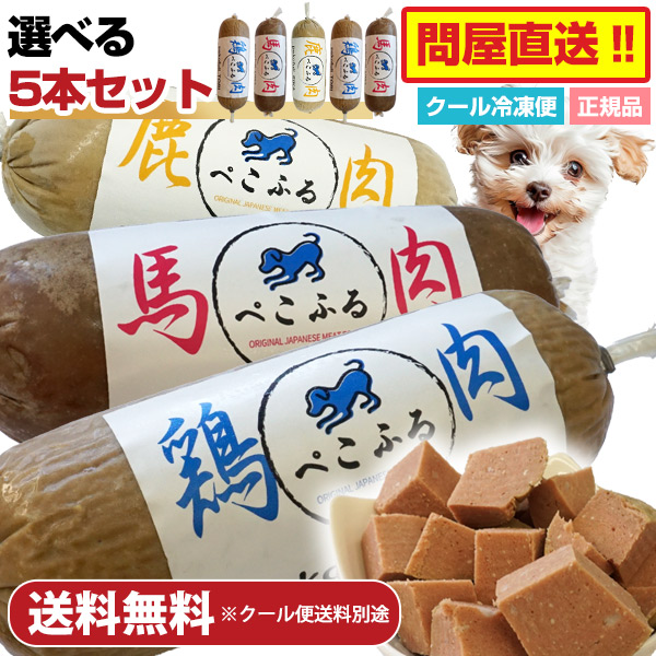 【選べる5本セット】ぺこふる 400g×5本セット【冷凍】 犬 ドッグフード フレッシュロールフード ヒューマングレード オールステージ 国産 DHA EPA オメガ3 皮膚 被毛 小型犬 中型犬 大型犬 幼犬 シニア 食いつき アレルギー トッピング 手作り食 低脂肪 【クール冷凍便】