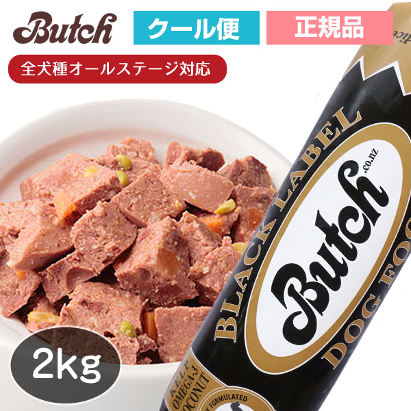 楽天市場 ブッチ ブラック レーベル ドッグフード 2kg クール便発送 Butch 正規品 犬 ドッグ ロールフード ドッグフード 成犬 高齢犬 子犬 幼犬 グッズ ミートフード シニア パピー 全年齢 オールステージ 無添加 グルテンフリー 栄養 ウェットフード