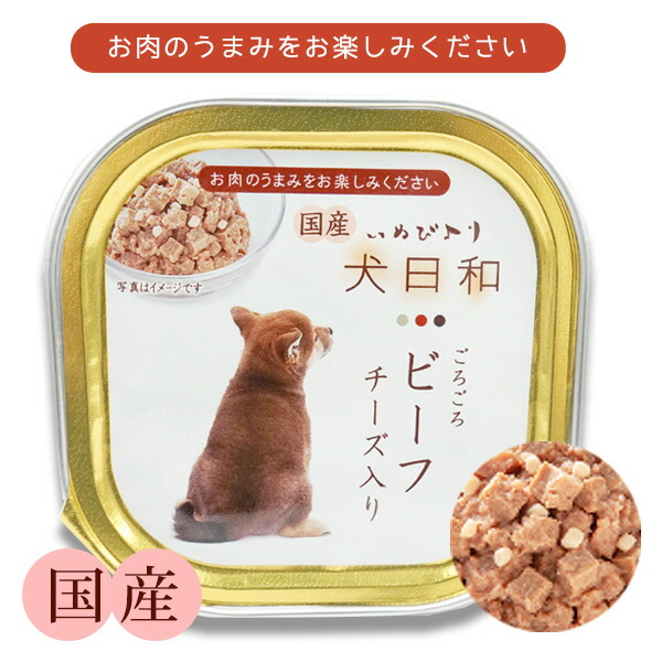 楽天市場 わんわん 犬日和 トレイ ごろごろビーフ チーズ入り 100g 国産 犬 ドッグ フード ビーフ チーズ アルミ トレイ おかずタイプ プードルチャンネル楽天市場店