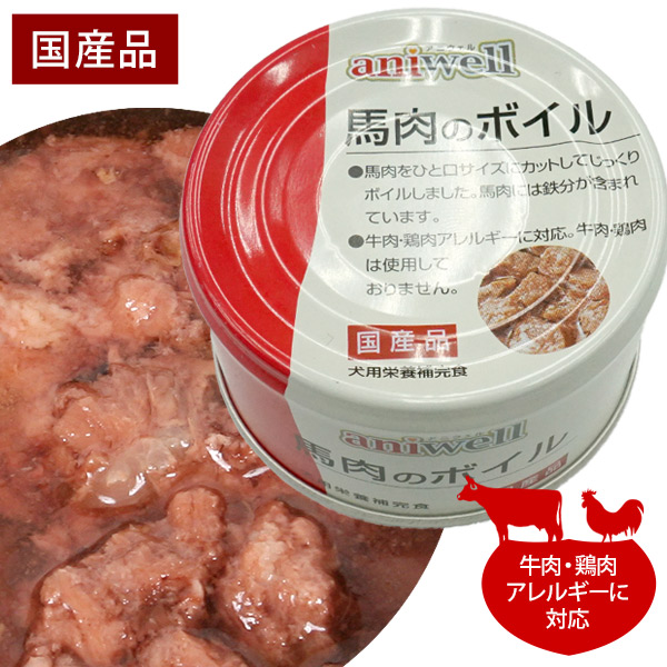 楽天市場 アニウェル 馬肉のボイル 85g 国産 犬用栄養補完食 犬 ドッグ フード 缶詰 馬肉 鉄分 低カロリー 低アレルギー オールステージ ウェットフード プードルチャンネル楽天市場店