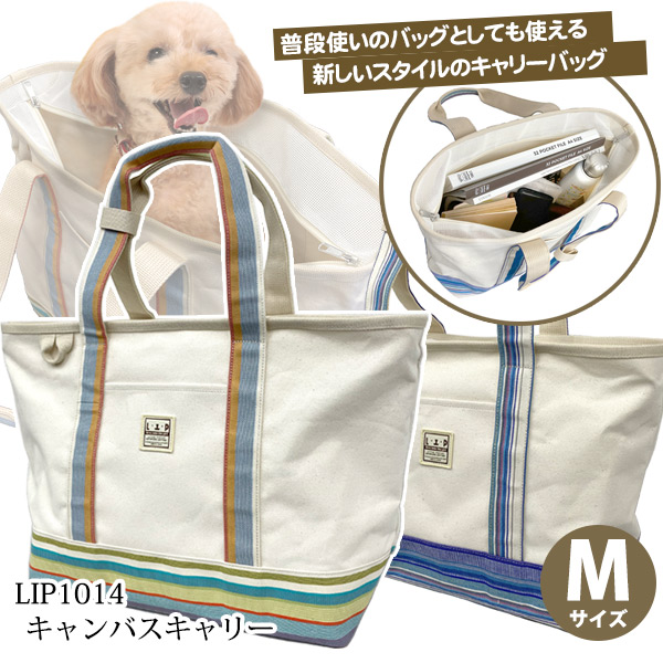 LIP1014　キャンバスキャリー　Mサイズ【送料無料】　犬 ドッグ フェレット ペット キャリーバッグ キャリーケース ペットキャリー バッグ おしゃれ 小動物 小型犬 旅行 おでかけ ファスナー トートバッグ 肩掛け ストライプ 日本製｜犬ごころ店