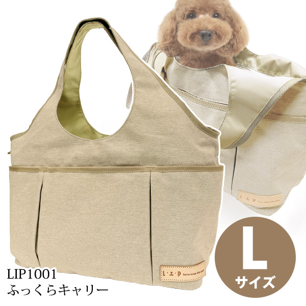 LIP1001 ふっくらキャリー サンドベージュ Lサイズ【送料無料】 犬 ドッグ フェレット ペット キャリーバッグ キャリーケース ペットキャリー バッグ おしゃれ 小動物 小型犬 旅行 おでかけ 計量|犬ごころ店
