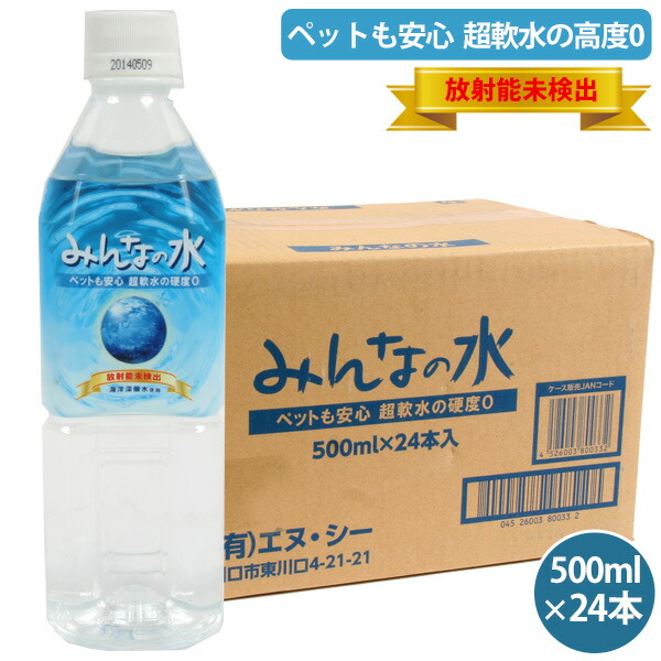 楽天市場 みんなの水500ml 1ケース 500ml24本入り 1本通常 5が 194とお買い得 放射能未検出 犬 Dog ドッグ ピュア ウォーター 水 飲料水 安全 軟水 超軟水 硬度0 ペットの飲料水 プードルチャンネル楽天市場店 楽天市場 みんなの水500ml 1ケース 500ml24本入り 1本通常 5が 194とお買い得 放射能未検出 犬 Dog ドッグ ピュア ウォーター 水 飲料水 安全 軟水 超軟水 硬度0 ペットの飲料水 プードルチャンネル楽天市場店