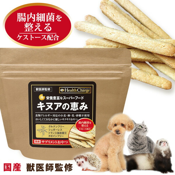 楽天市場 超極み キヌアの恵み 80g ヘルスチャージシリーズ 獣医師監修 オールステージ対応 無添加 アレルゲンフリー 国産 犬 猫 フェレット 小動物 クッキー おやつ サプリメント 完全栄養食 スーパーフード 腸活 健康維持 整腸 ケストース シュガーレス
