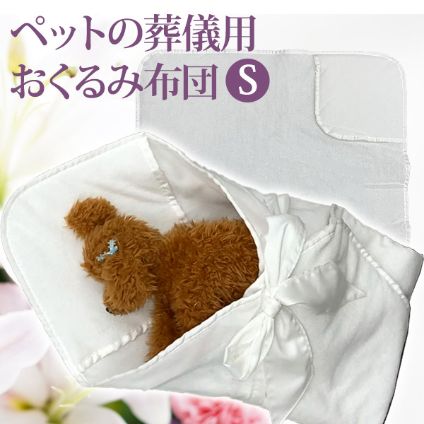 楽天市場】ペットの葬儀用おくるみ布団 Mサイズ（F3） 【ペット葬儀