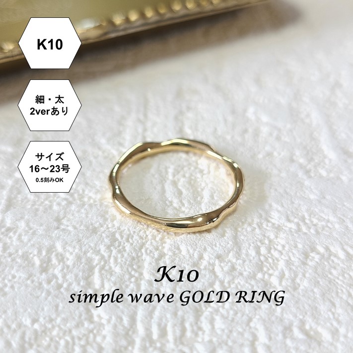 【受注製作】【K10】重ね付けにもおすすめ シンプルなウェーブリング.太ver（16号～23号）［K10 指輪 細リング 華奢リング 10金 つけっぱなし ウェーブ シンプル フェミニン プレゼント 記念日 ギフト］