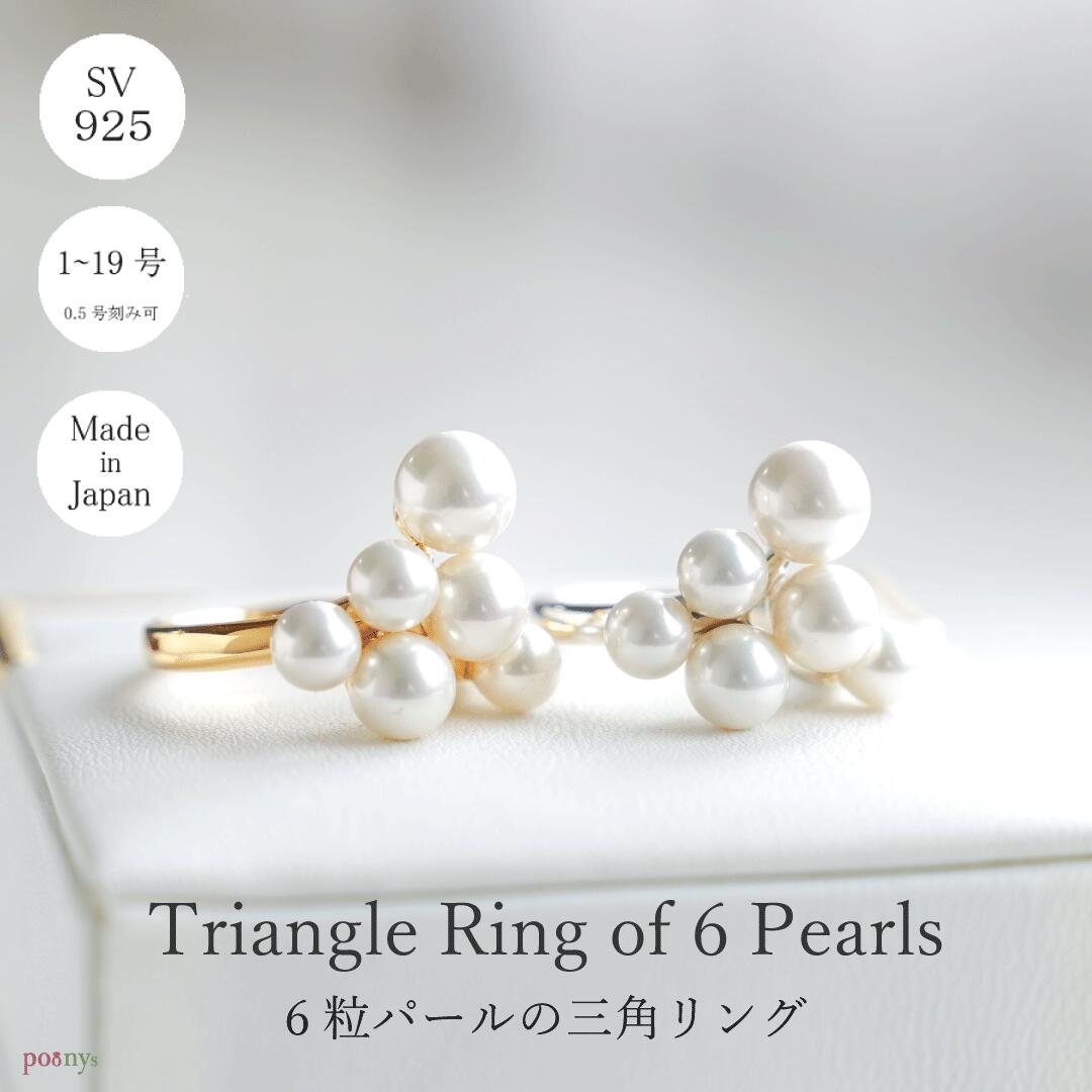 【受注製作】6粒パールのさんかくリング シルバー ゴールド（1号～19号）Silver925 パール お呼ばれ オケージョンリング 指輪 スターリングシルバー プレゼント クリスマス ギフト 記念日 誕生日 結婚式