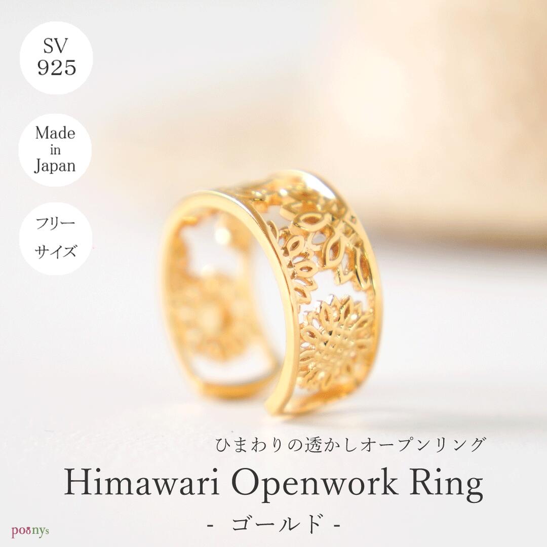 【受注製作】ひまわり 向日葵 ヒマワリ 夏 ゴールド 透かし オープン フリーサイズ オープンリング フォークリング K18 コーティング ゴールドリング 13号 11号 9号 15号 花 指輪 Silver925 スターリングシルバー プレゼント クリスマス ギフト 記念日 誕生日｜poonys