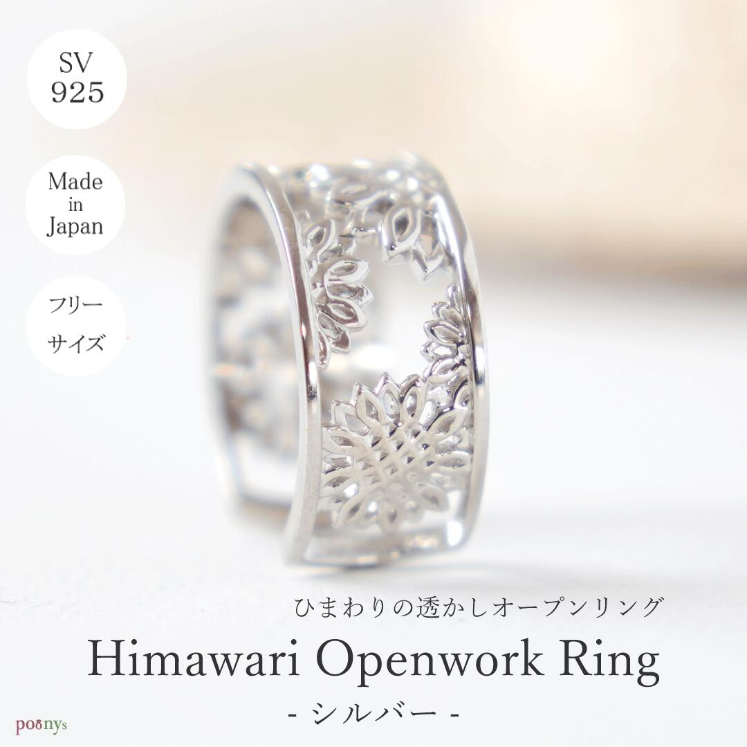 【受注製作】ひまわり 向日葵 ヒマワリ 夏 シルバー 透かし SILVER925 オープン フリーサイズ オープンリング フォークリング シルバー925 スターリングシルバー シルバーリング 13号 11号 9号 15号 花 指輪 プレゼント クリスマス ギフト 記念日 誕生日 大きい｜poonys