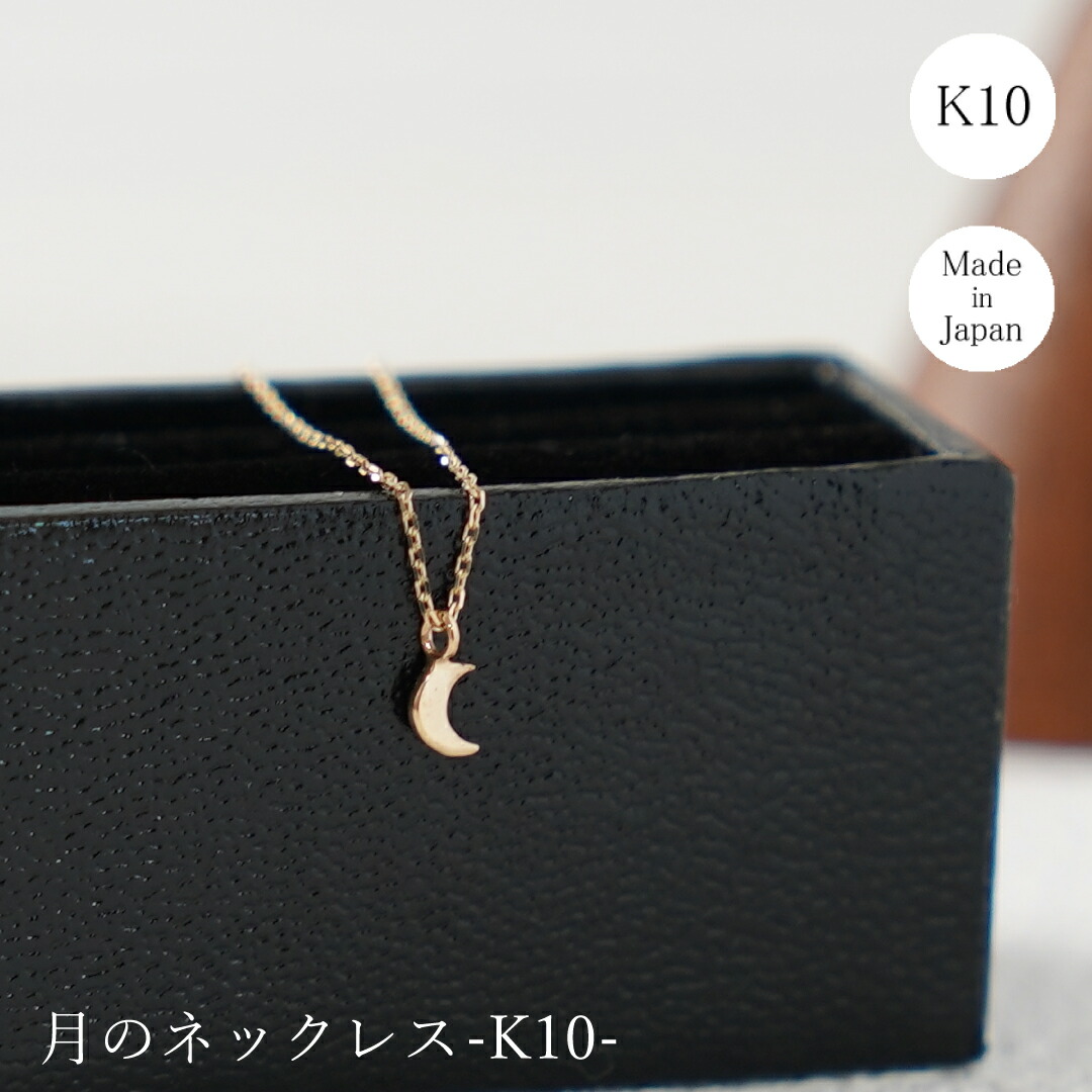 【受注製作】K10 月ネックレス 三日月 タイニーペンダント ゴールド 金 十金 小さいペンダント シンプル 可愛い 女性 人気 おしゃれ フェミニン ラッピング ギフト プレゼント 記念日 誕生日 クリスマス クリスマスプレゼント ホワイトデー