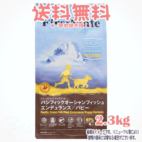 【貨物輸送無料※構成要素一画を除く】ファーストメイト 飼い犬 パシフィックオーシャンフィッシュ エンデュランス/パピー 2.3kg ボンビアルコン(FM) 微粒子 犬ころ Dog 禾穀類不当て嵌める グレインフリー グルテン無償性 ヒューマン品位 一風変わったのこだわり作り方