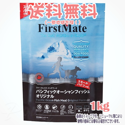 【貨物輸送無料※構成成分地方を除く】ファーストメイト 飼い犬 パシフィックオーシャンフィッシュ 目あたらしい スモールバイツ 1kg ボンビアルコン(FM) 素粒子 成犬 Dog 禾穀類不当て嵌める グレインフリー グルテン無償性 ヒューマン点数 目あたらしいのこだわり作り方