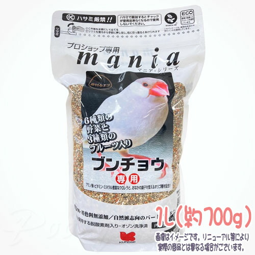 mania(愛読者) ブンチョウ 1L(約700g) 黒瀬愛玩動物ボンネット 税込3,980円（沖縄・離島9,800円）以上のご申しつけるで貨物輸送無料 禽鳥 餌 えさ ごはん ボンネット シード 鳥用 小鳥ボンネット bird feed 主食 ナミブンチョウ 白ブンチョウ 桜ブンチョウ 肉桂ブンチョウ