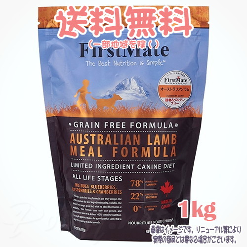 【貨物輸送無料※構成成分地方を除く】ファーストメイト 飼い犬 オーストラリアン子ヒツジ 1kg ボンビアルコン(FM) 決まり切った粒 成犬 Dog 禾穀類不当て嵌める グレインフリー グルテン無償性 ヒューマン点数 目あたらしいのこだわり作り方