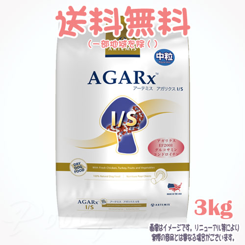 【送料無料※一部地域を除く】犬用 アーテミス アガリクス I/S ドッグフード 中粒 3kg ケイエムティ 犬 ドッグフード えさ おすすめ 人気 無添加 高品質 安全 安い 栄養