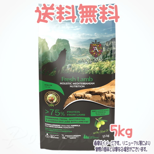 【送料無料】アンブロシア HMN ドッグフード ラム 5kg トリッコインターナショナル 犬 餌 ご飯 食事 ごはん 総合栄養食 ウルトラ プレミアム ペットフード
