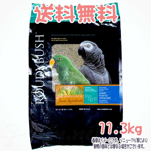 【貨物輸送無料】225SMDM 定め事品 ラウディブッシュ デイリー検査と修理 スモール 11.3kg ROUDY BUSH アライブ 鳥類 餌 えさ ごはん ボンネット ペレット 取り入れる営養素食 鳥用 鳥類ボンネット bird feed コンゴウインコ バタン ヨウム