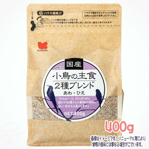 国産 鳥類の主食 2種雑ぜ合わせる 400g 黒瀬愛玩動物ボンネット 税込3,980円（沖縄・離島9,800円）以上のご申し付けるで貨物輸送無料 鳥類 餌 えさ ごはん ボンネット シード 鳥用 鳥類ボンネット bird feed 主食 バッジー コザクラインコ オカメインコ 文鳥 カナリア ジュウシマツ