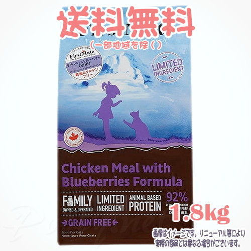 【貨物輸送無料※構成要素一画を除く】ファーストメイト 猫 意気地無し ウィズ ブルーベリー 1.8kg ボンビアルコン(FM) 成猫 Cat 禾穀類不当て嵌める グレインフリー グルテン無償性 ヒューマン品位 一風変わったのこだわり作り方