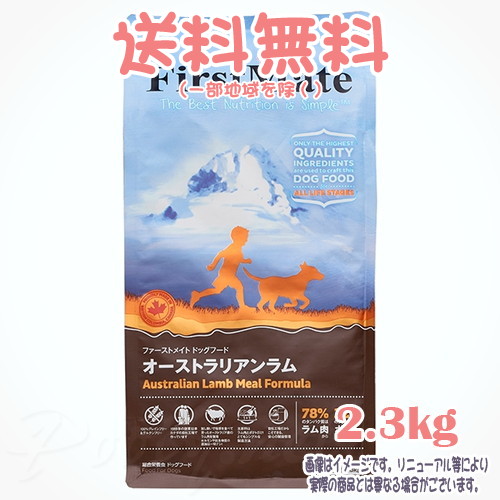 【貨物輸送無料※構成成分地方を除く】ファーストメイト 飼い犬 オーストラリアン子ヒツジ 2.3kg ボンビアルコン(FM) 決まり切った粒 成犬 Dog 禾穀類不当て嵌める グレインフリー グルテン無償性 ヒューマン点数 目あたらしいのこだわり作り方