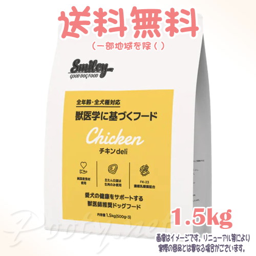 【送料無料※一部地域を除く】Smiley チキンdeli 1.5kg QIX(旧:Biペットランド) 犬 全年齢 全犬種 フード えさ ご飯 おすすめ 人気 無添加 高品質 安全 安い プレミアム 総合栄養食
