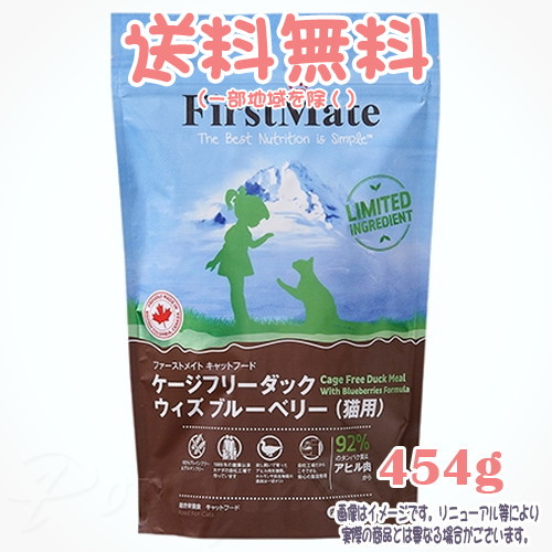 【貨物輸送無料※構成要素一画を除く】ファーストメイト 猫 ケージフリーダック ウィズ ブルーベリー 454g ボンビアルコン(FM) 成猫 Cat 禾穀類不当て嵌める グレインフリー グルテン無償性 ヒューマン品位 一風変わったのこだわり作り方